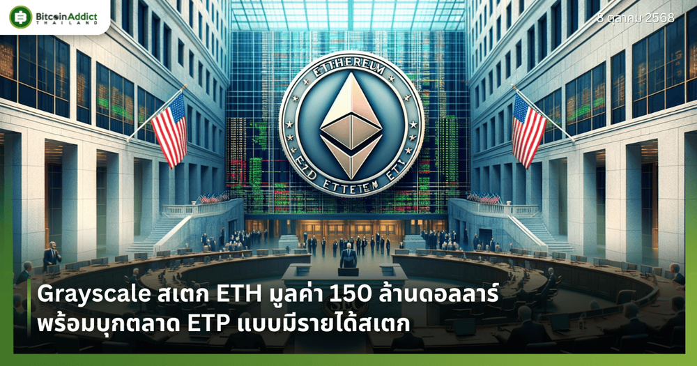 Grayscale สเตก ETH มูลค่า 150 ล้านดอลลาร์ พร้อมบุกตลาด ETP แบบมีรายได้สเตก