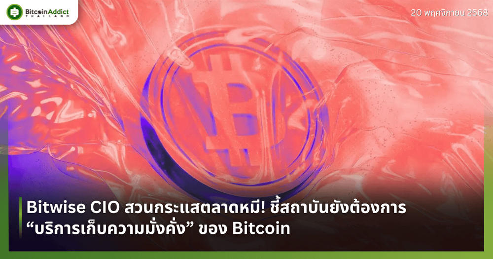 Bitwise CIO สวนกระแสตลาดหมี! ชี้สถาบันยังต้องการ “บริการเก็บความมั่งคั่ง” ของ Bitcoin