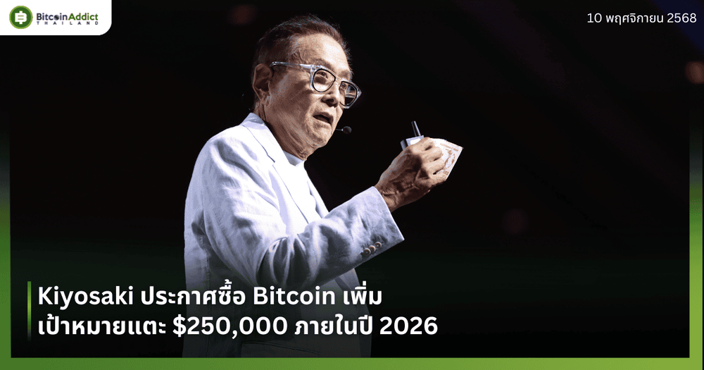 Kiyosaki ประกาศซื้อ Bitcoin เพิ่ม เป้าหมายแตะ $250,000 ภายในปี 2026