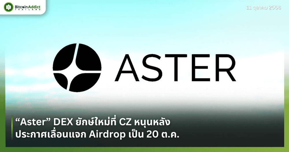 “Aster” DEX ที่ CZ หนุนหลัง  ประกาศเลื่อนแจก Airdrop เป็น 20 ต.ค.