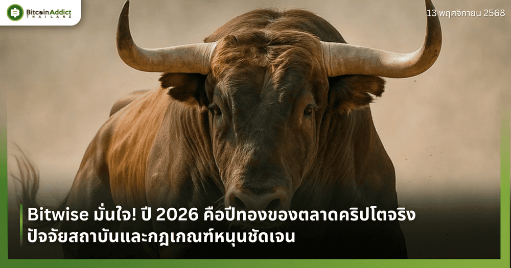 Bitwise มั่นใจ! ปี 2026 คือปีทองของตลาดคริปโตจริง — ปัจจัยสถาบันและกฎเกณฑ์หนุนชัดเจน