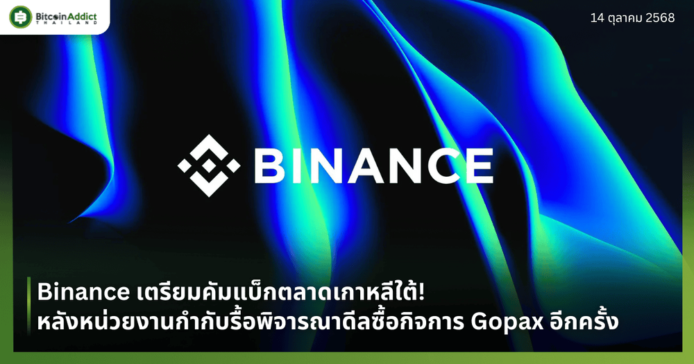 Binance เตรียมคัมแบ็กตลาดเกาหลีใต้! หลังหน่วยงานกำกับรื้อพิจารณาดีลซื้อกิจการ Gopax อีกครั้ง