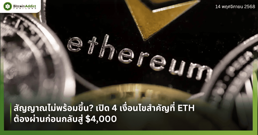 สัญญาณไม่พร้อมขึ้น? เปิด 4 เงื่อนไขสำคัญที่ ETH ต้องผ่านก่อนกลับสู่ $4,000