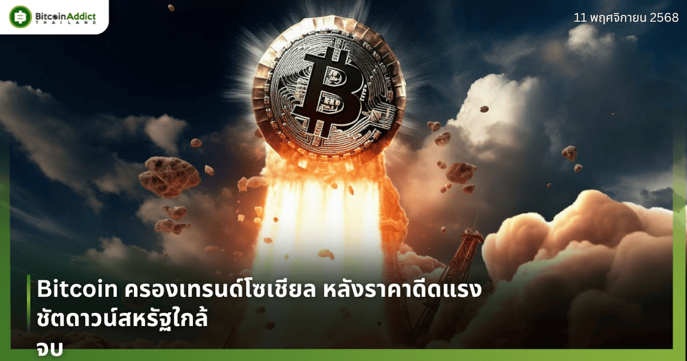Bitcoin ครองเทรนด์โซเชียล หลังราคาดีดแรง-ชัตดาวน์สหรัฐใกล้จบ