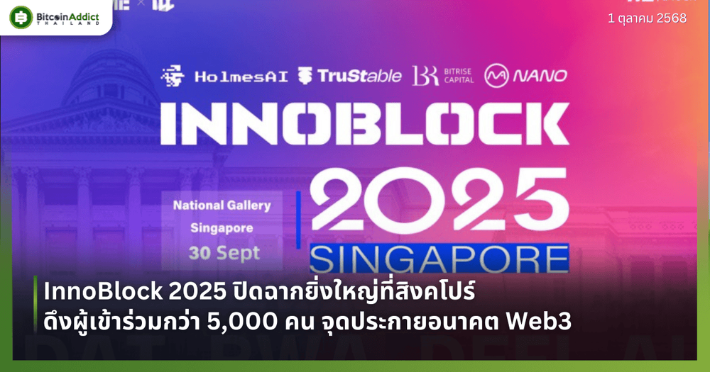 InnoBlock 2025 ปิดฉากยิ่งใหญ่ที่สิงคโปร์ ดึงผู้เข้าร่วมกว่า 5,000 คน จุดประกายอนาคต Web3