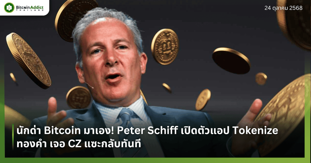 นักด่า Bitcoin มาเอง! Peter Schiff เปิดตัวแอป Tokenize ทองคำ เจอ CZ แซะกลับทันที