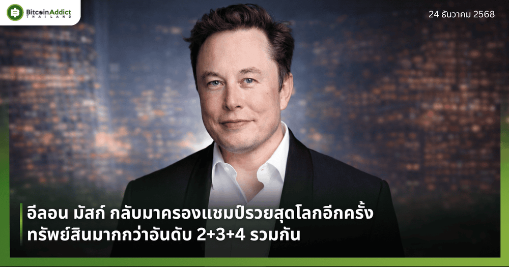 อีลอน มัสก์ กลับมาครองแชมป์รวยสุดโลกอีกครั้ง—ทรัพย์สินมากกว่าอันดับ 2+3+4 รวมกัน