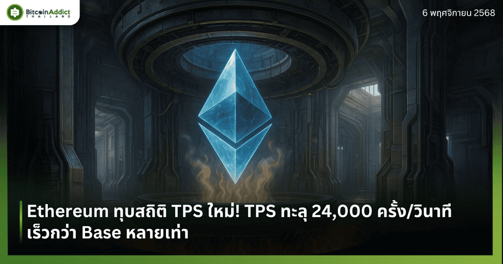 Ethereum ทุบสถิติ TPS ใหม่! TPS ทะลุ 24,000 ครั้ง/วินาที เร็วกว่า Base หลายเท่า