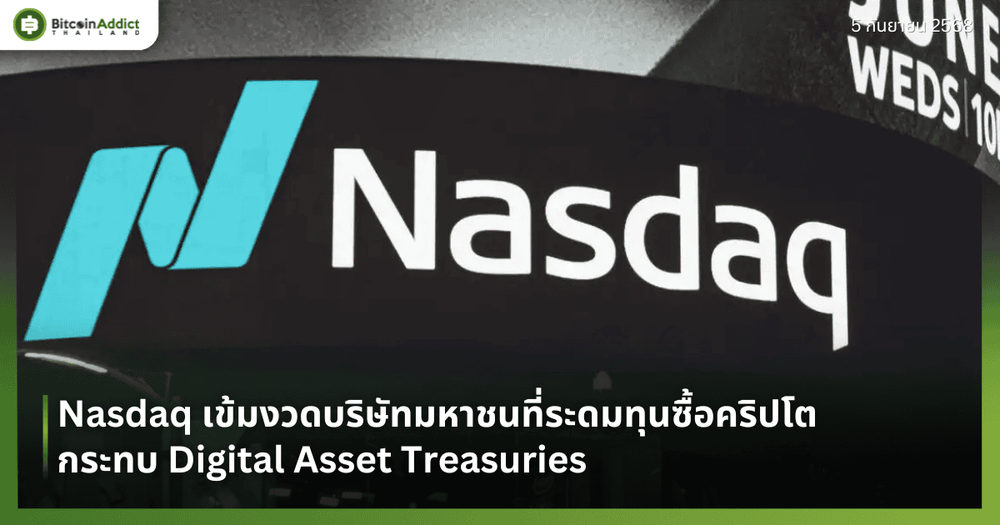 Nasdaq เข้มงวดบริษัทมหาชนที่ระดมทุนซื้อคริปโต กระทบ Digital Asset Treasuries