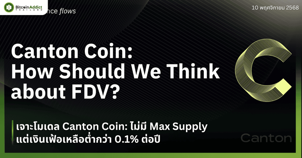 เจาะโมเดล Canton Coin: ไม่มี Max Supply แต่เงินเฟ้อเหลือต่ำกว่า 0.1% ต่อปี
