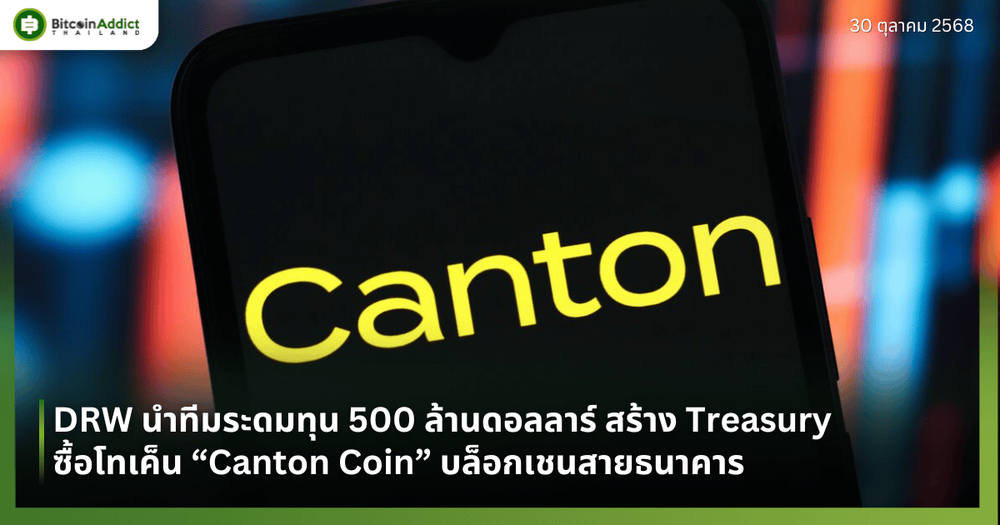 DRW นำทีมระดมทุน 500 ล้านดอลลาร์ สร้าง Treasury ซื้อโทเค็น “Canton Coin” บล็อกเชนสายธนาคาร