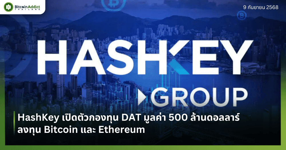 HashKey เปิดตัวกองทุน DAT มูลค่า 500 ล้านดอลลาร์ ลงทุน Bitcoin และ Ethereum