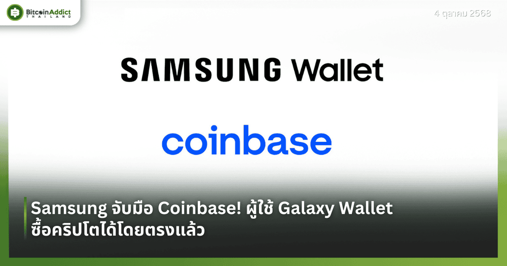 Samsung จับมือ Coinbase! ผู้ใช้ Galaxy Wallet ซื้อคริปโตได้โดยตรงแล้ว