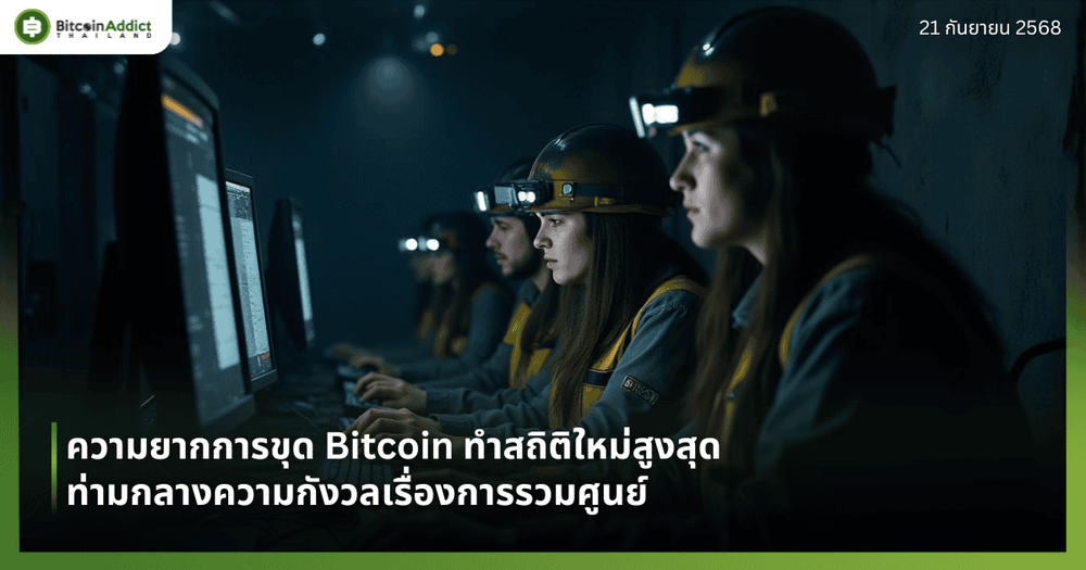 ความยากการขุด Bitcoin ทำสถิติใหม่สูงสุด ท่ามกลางความกังวลเรื่องการรวมศูนย์