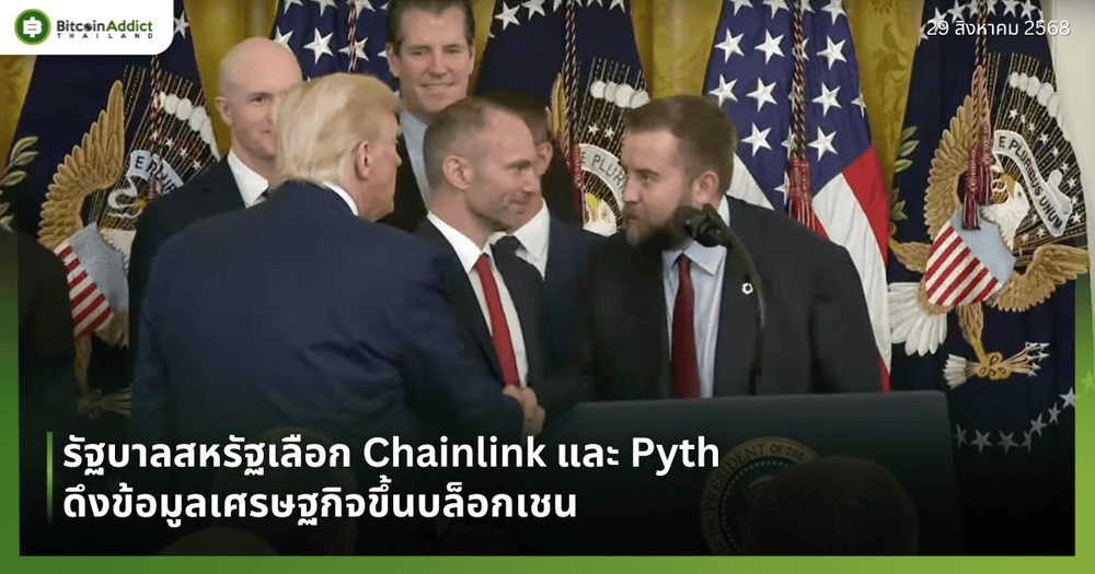 รัฐบาลสหรัฐเลือก Chainlink และ Pyth ดึงข้อมูลเศรษฐกิจขึ้นบล็อกเชน