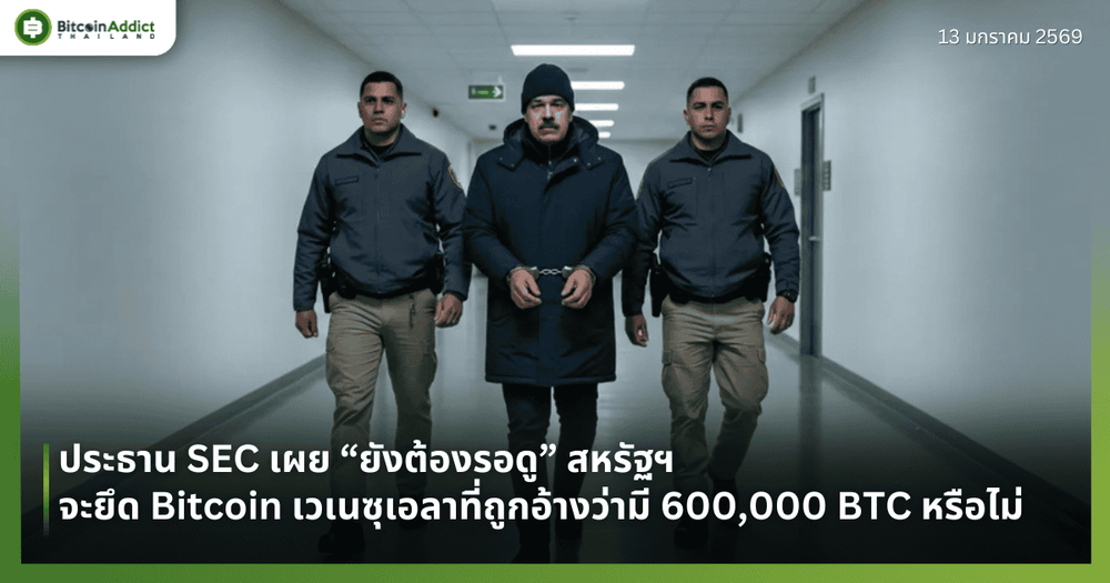 ประธาน SEC เผย “ยังต้องรอดู” สหรัฐฯ จะยึด Bitcoin เวเนซุเอลาที่ถูกอ้างว่ามี 600,000 BTC หรือไม่