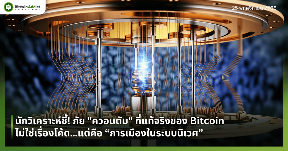 นักวิเคราะห์ชี้! ภัย "ควอนตัม" ที่แท้จริงของ Bitcoin ไม่ใช่เรื่องโค้ด…แต่คือ “การเมืองในระบบนิเวศ”