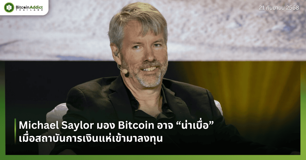 Michael Saylor มอง Bitcoin อาจ “น่าเบื่อ” เมื่อสถาบันการเงินแห่เข้ามาลงทุน