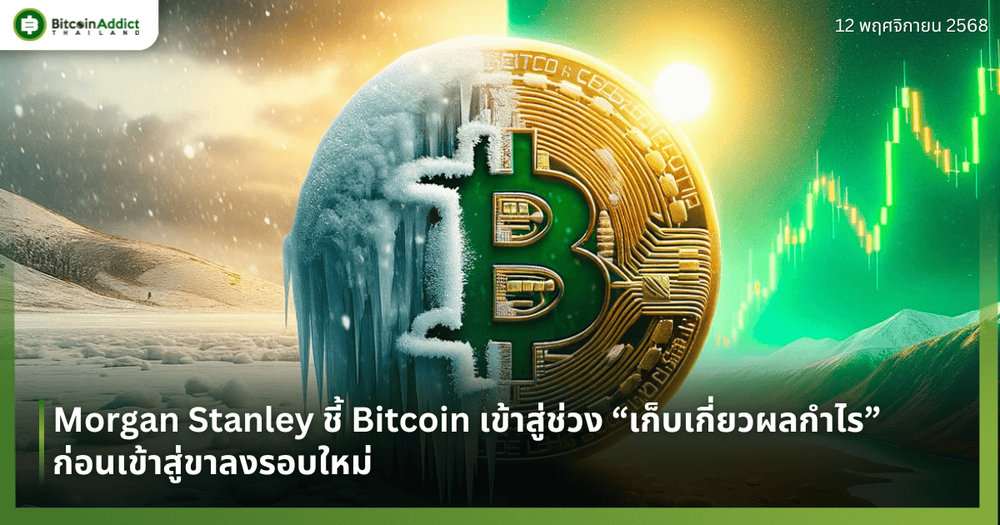 Morgan Stanley ชี้ Bitcoin เข้าสู่ช่วง “เก็บเกี่ยวผลกำไร” ก่อนเข้าสู่ขาลงรอบใหม่
