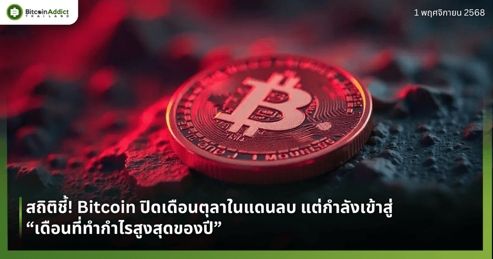 สถิติชี้! Bitcoin ปิดเดือนตุลาในแดนลบ แต่กำลังเข้าสู่ “เดือนที่ทำกำไรสูงสุดของปี”