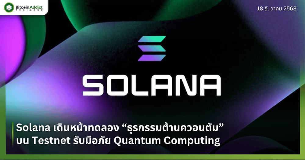 Solana เดินหน้าทดลอง “ธุรกรรมต้านควอนตัม” บน Testnet รับมือภัย Quantum Computing