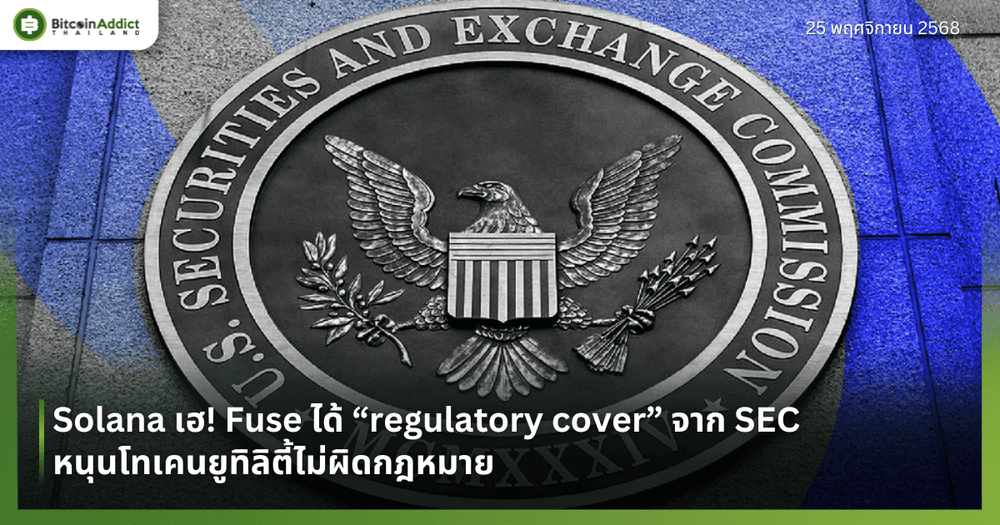Solana เฮ! Fuse ได้ “regulatory cover” จาก SEC หนุนโทเคนยูทิลิตี้ไม่ผิดกฎหมาย