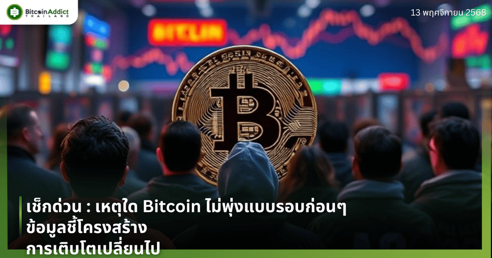 เช็กด่วน : เหตุใด Bitcoin ไม่พุ่งแบบรอบก่อนๆ—ข้อมูลชี้โครงสร้างการเติบโตเปลี่ยนไป