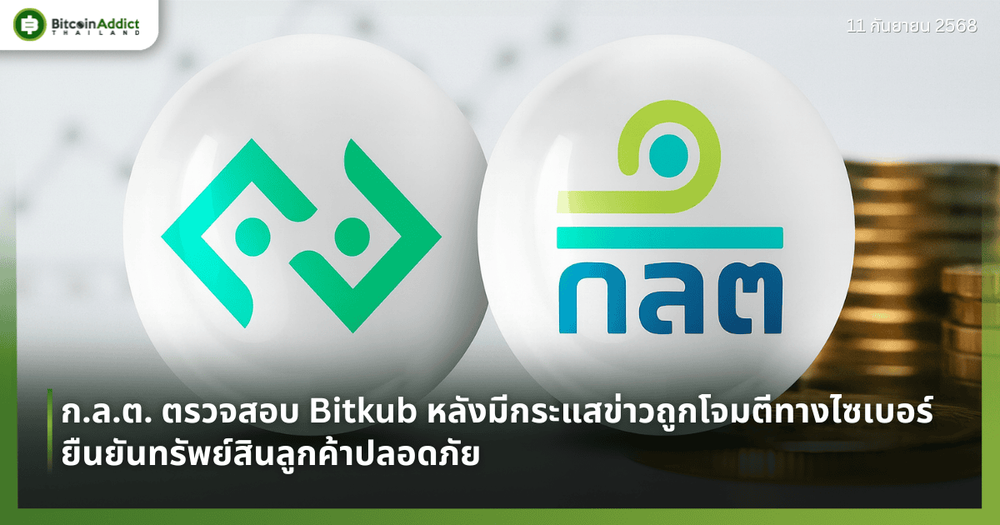 ก.ล.ต. ตรวจสอบ Bitkub หลังมีกระแสข่าวถูกโจมตีทางไซเบอร์ ยืนยันทรัพย์สินลูกค้าปลอดภัย