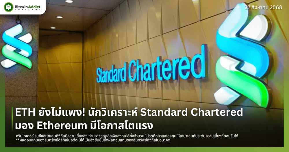 ETH ยังไม่แพง! นักวิเคราะห์ Standard Chartered มอง Ethereum มีโอกาสโตแรง