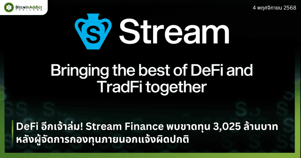 DeFi อีกเจ้าล่ม! Stream Finance พบขาดทุน 3,025 ล้านบาท หลังผู้จัดการกองทุนภายนอกแจ้งผิดปกติ