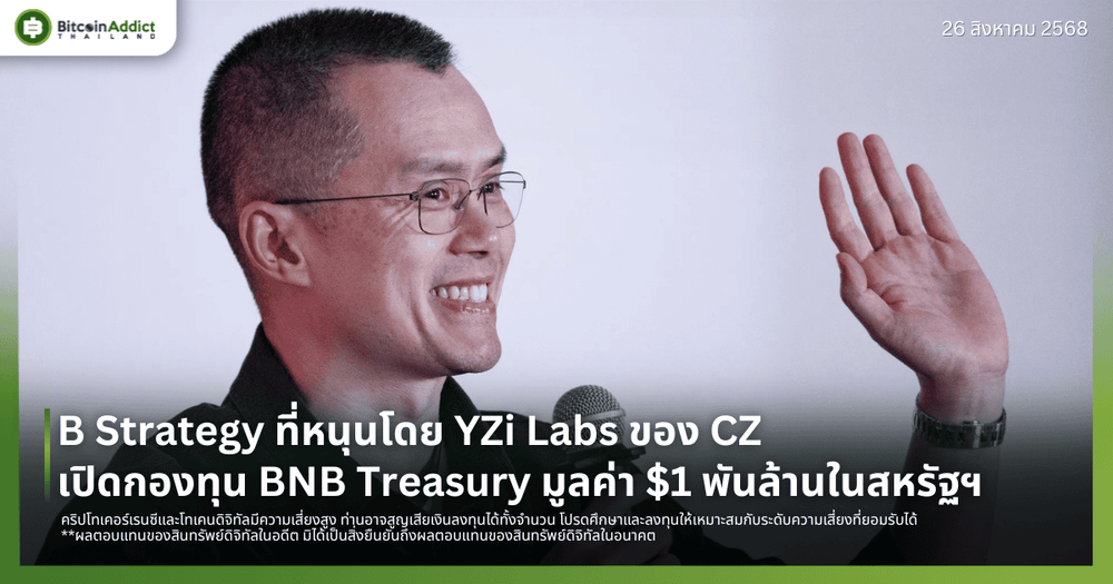 B Strategy ที่หนุนโดย YZi Labs ของ CZ เปิดกองทุน BNB Treasury มูลค่า $1 พันล้านในสหรัฐฯ