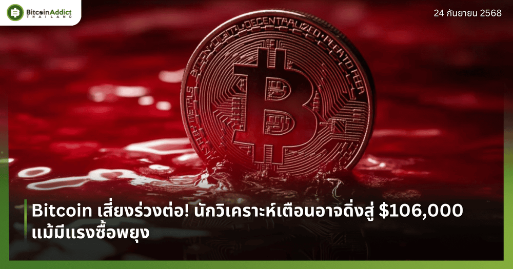 Bitcoin เสี่ยงร่วงต่อ! นักวิเคราะห์เตือนอาจดิ่งสู่ $106,000 แม้มีแรงซื้อพยุง