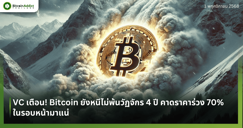 VC เตือน! Bitcoin ยังหนีไม่พ้นวัฏจักร 4 ปี คาดราคาร่วง 70% ในรอบหน้ามาแน่