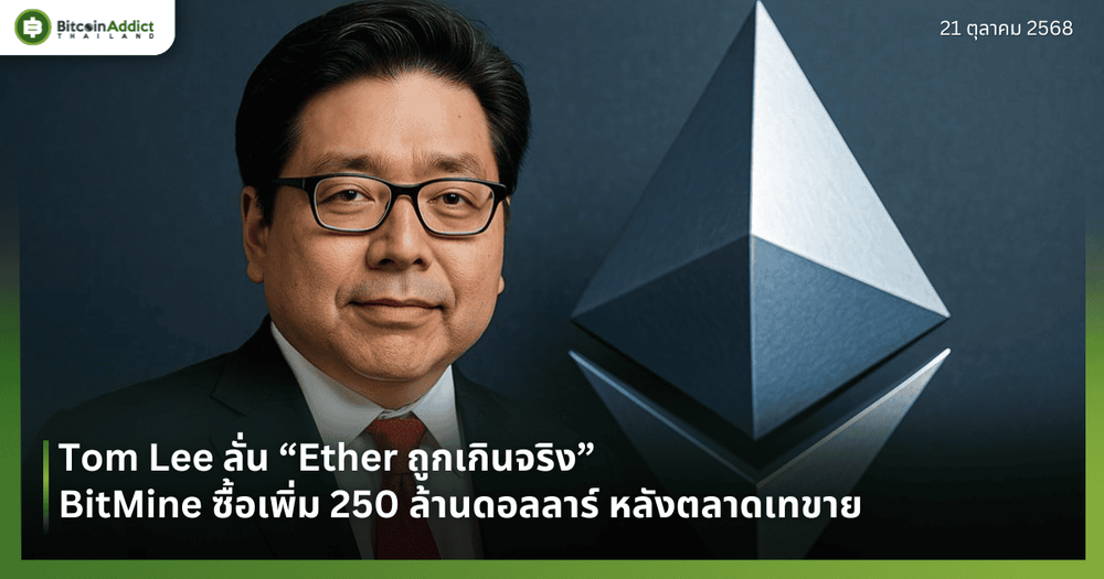Tom Lee ลั่น “Ether ถูกเกินจริง” — BitMine ซื้อเพิ่ม 250 ล้านดอลลาร์ หลังตลาดเทขาย