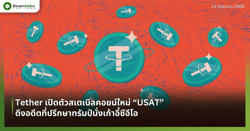 Tether เปิดตัวสเตเบิลคอยน์ใหม่ “USAT” ดึงอดีตที่ปรึกษาทรัมป์นั่งเก้าอี้ซีอีโอ