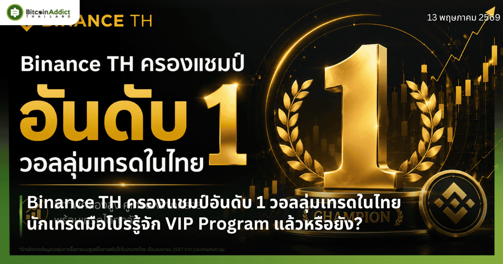 Binance TH ครองแชมป์อันดับ 1 วอลลุ่มเทรดในไทย — นักเทรดมือโปรรู้จัก VIP Program แล้วหรือยัง?