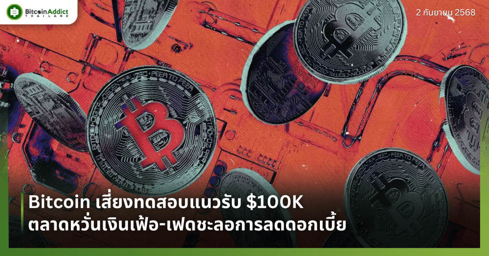 Bitcoin เสี่ยงทดสอบแนวรับ $100K ตลาดหวั่นเงินเฟ้อ-เฟดชะลอการลดดอกเบี้ย