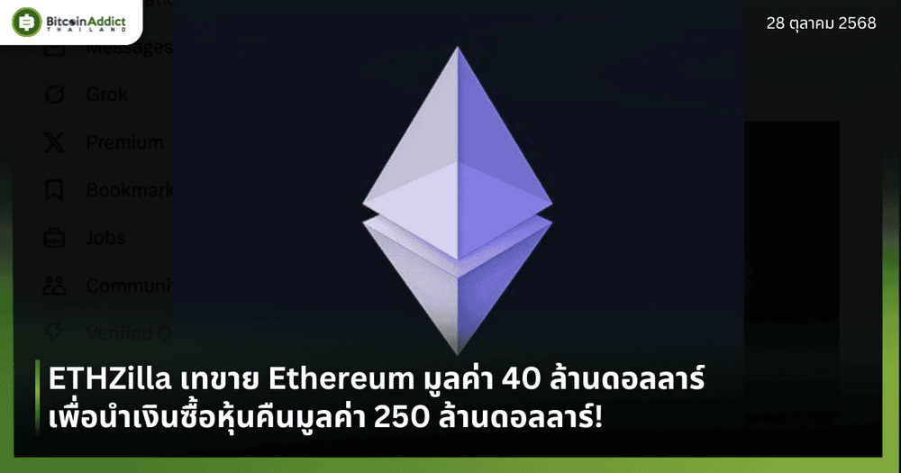 ETHZilla เทขาย Ethereum มูลค่า 40 ล้านดอลลาร์ เพื่อนำเงินซื้อหุ้นคืนมูลค่า 250 ล้านดอลลาร์!