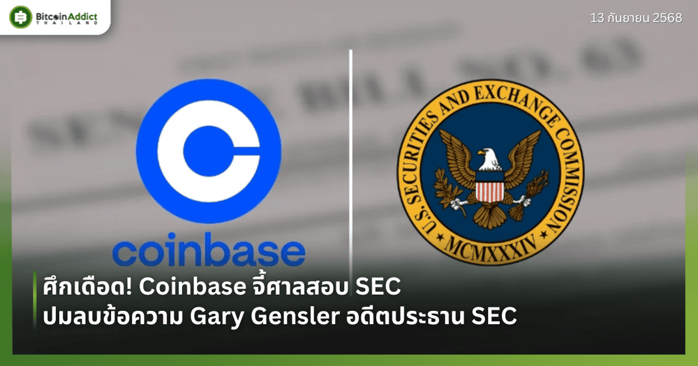 ศึกเดือด! Coinbase จี้ศาลสอบ SEC ปมลบข้อความ Gary Gensler อดีตประธาน SEC