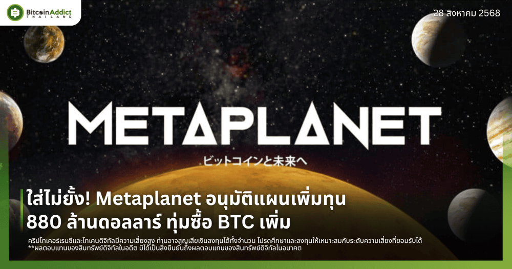 ใส่ไม่ยั้ง! Metaplanet อนุมัติแผนเพิ่มทุน 880 ล้านดอลลาร์ ทุ่มซื้อ BTC เพิ่ม