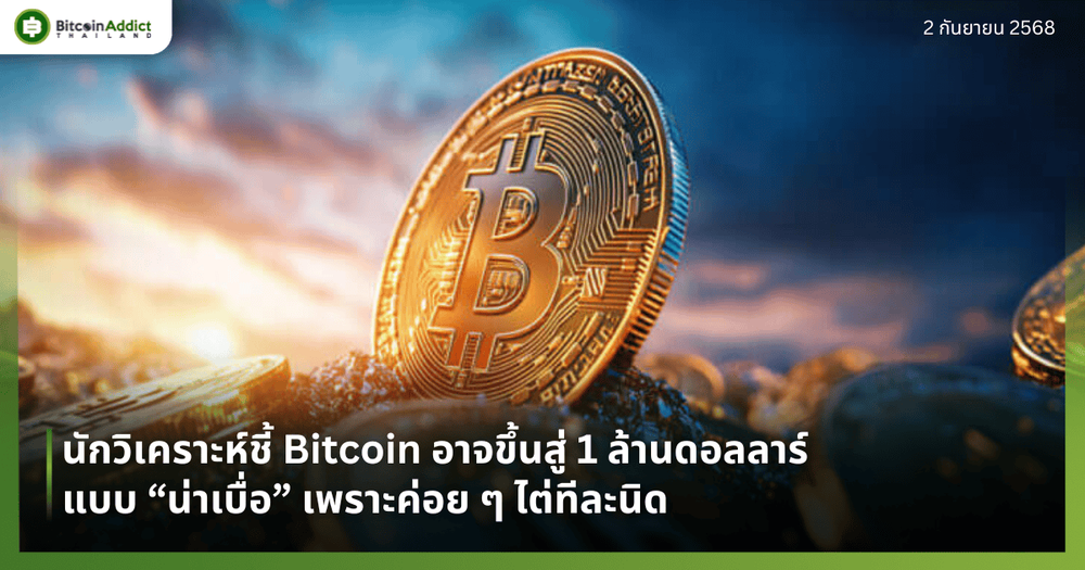 นักวิเคราะห์ชี้ Bitcoin อาจขึ้นสู่ 1 ล้านดอลลาร์แบบ “น่าเบื่อ” เพราะค่อย ๆ ไต่ทีละนิด