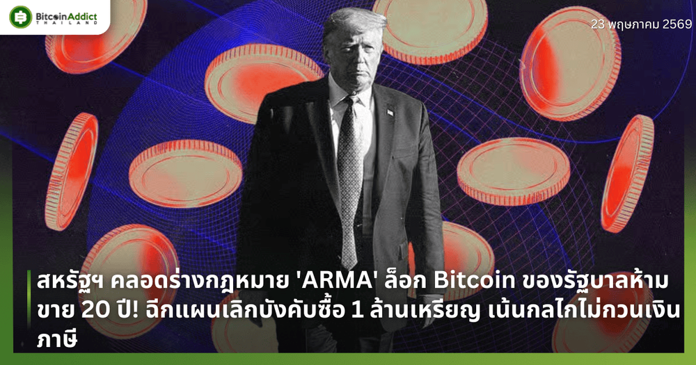 สหรัฐฯ คลอดร่างกฎหมาย 'ARMA' ล็อก Bitcoin ของรัฐบาลห้ามขาย 20 ปี! ฉีกแผนเลิกบังคับซื้อ 1 ล้านเหรียญ เน้นกลไกไม่กวนเงินภาษี