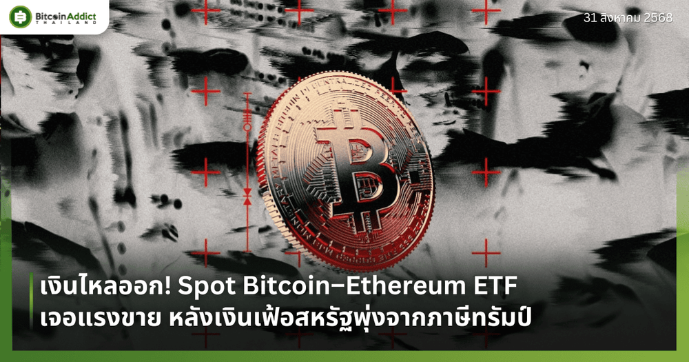 เงินไหลออก! Spot Bitcoin–Ethereum ETF เจอแรงขาย หลังเงินเฟ้อสหรัฐพุ่งจากภาษีทรัมป์