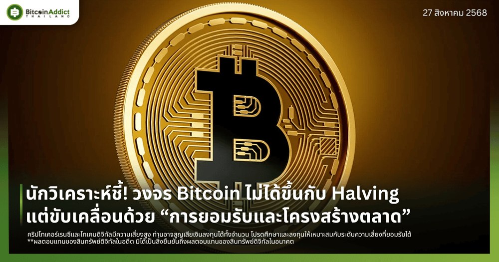 นักวิเคราะห์ชี้! วงจร Bitcoin ไม่ได้ขึ้นกับ Halving แต่ขับเคลื่อนด้วย “การยอมรับและโครงสร้างตลาด”