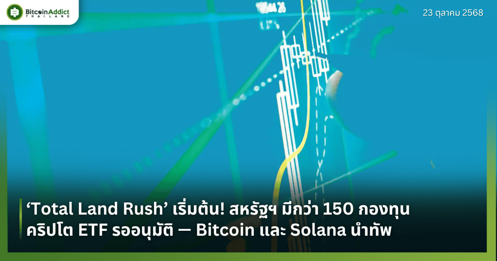 ‘Total Land Rush’ เริ่มต้น! สหรัฐฯ มีกว่า 150 กองทุนคริปโต ETF รออนุมัติ — Bitcoin และ Solana นำทัพ