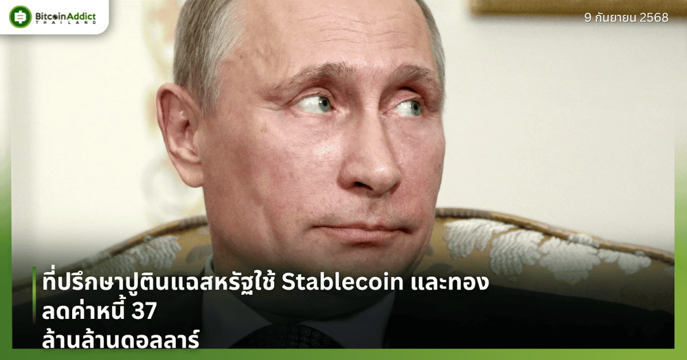 ที่ปรึกษาปูตินแฉสหรัฐใช้ Stablecoin และทอง ลดค่าหนี้ 37 ล้านล้านดอลลาร์