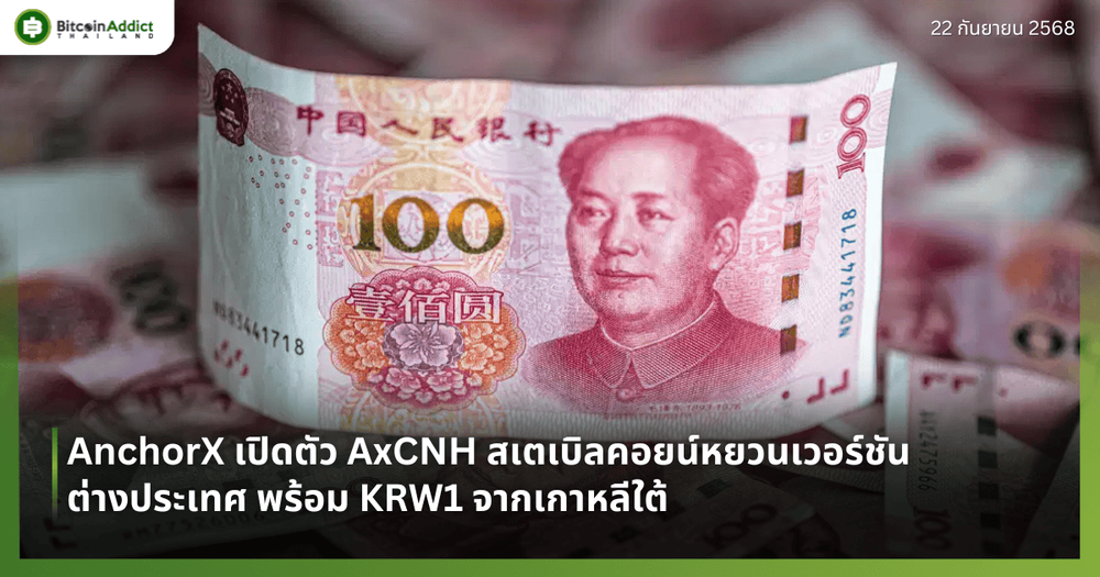 AnchorX เปิดตัว AxCNH สเตเบิลคอยน์หยวนเวอร์ชันต่างประเทศ พร้อม KRW1 จากเกาหลีใต้