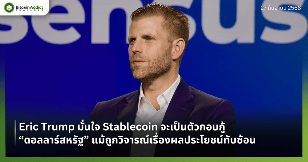 Eric Trump มั่นใจ Stablecoin จะเป็นตัวกอบกู้ “ดอลลาร์สหรัฐ” แม้ถูกวิจารณ์เรื่องผลประโยชน์ทับซ้อน