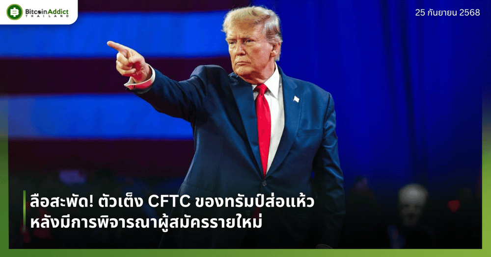 ลือสะพัด! ตัวเต็ง CFTC ของทรัมป์ส่อแห้ว หลังมีการพิจารณาผู้สมัครรายใหม่