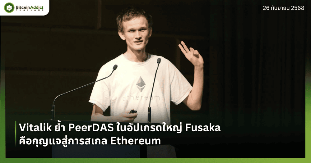 Vitalik ย้ำ PeerDAS ในอัปเกรดใหญ่ Fusaka คือกุญแจสู่การสเกล Ethereum
